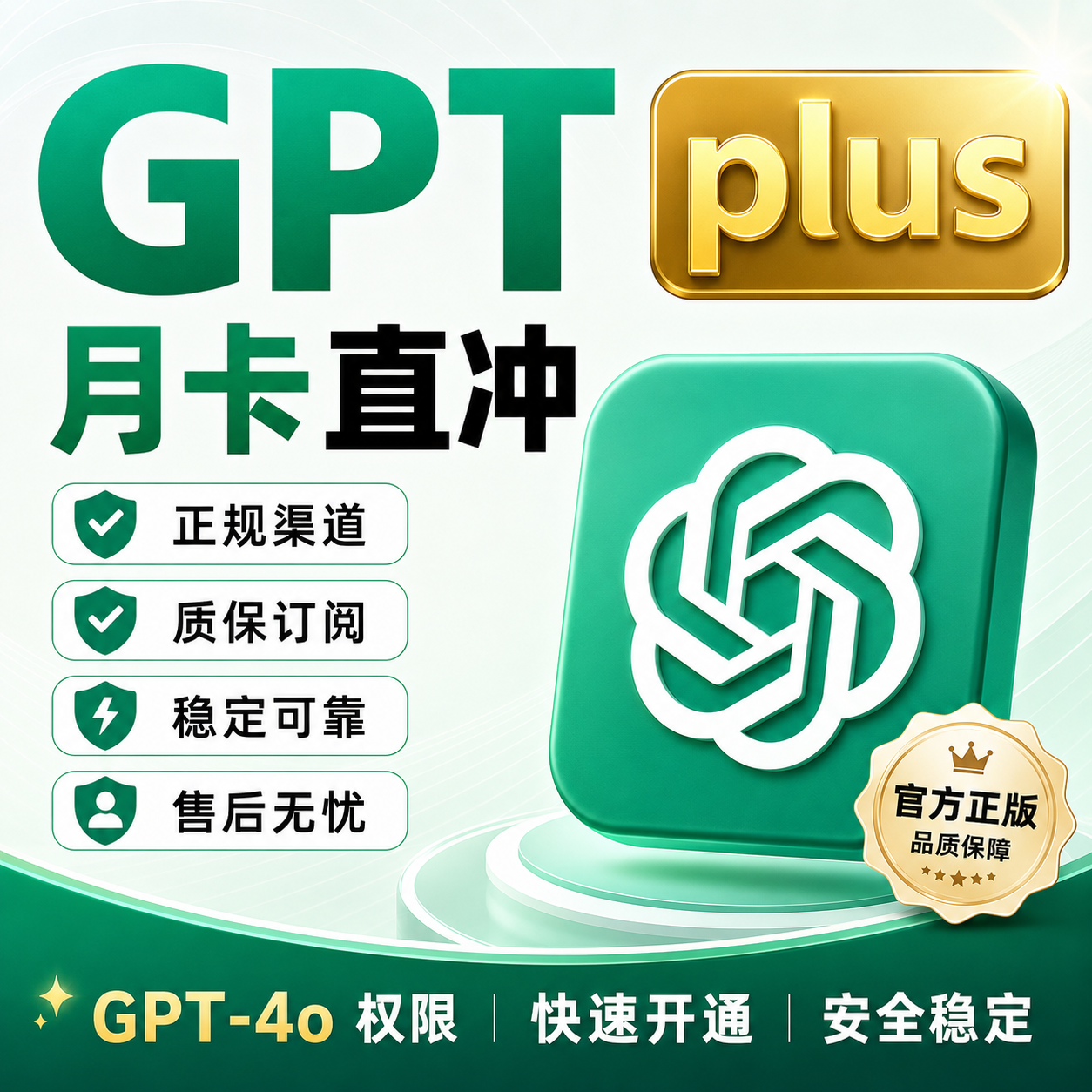 ChatGPT Plus1个月质保订阅不掉不上号正规ios自助充值