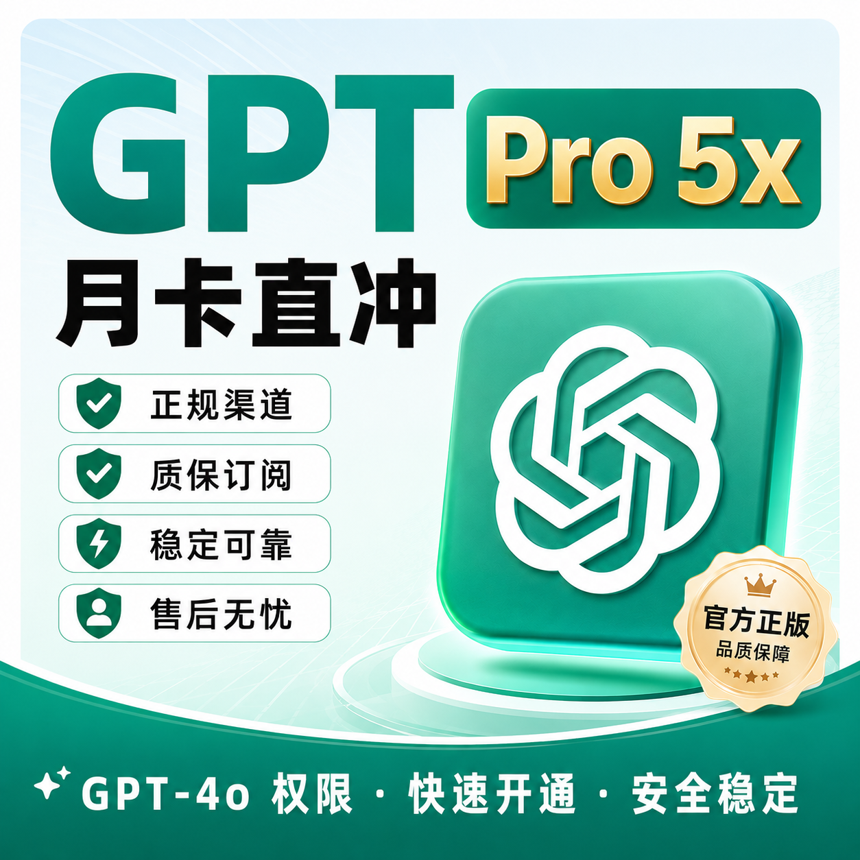 ChatGPT Pro 5x 100$直充不上号质保订阅不掉正规ios自助充值